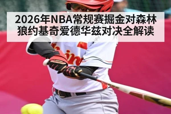 2026年NBA常规赛掘金对森林狼约基奇爱德华兹对决全解读 - kaiyun
