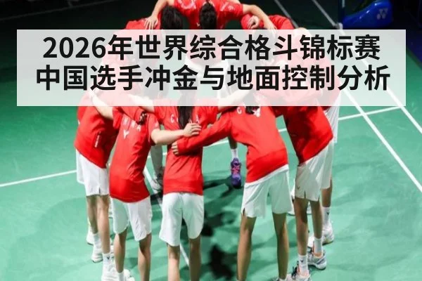2026年世界综合格斗锦标赛中国选手冲金与地面控制分析 | kaiyun